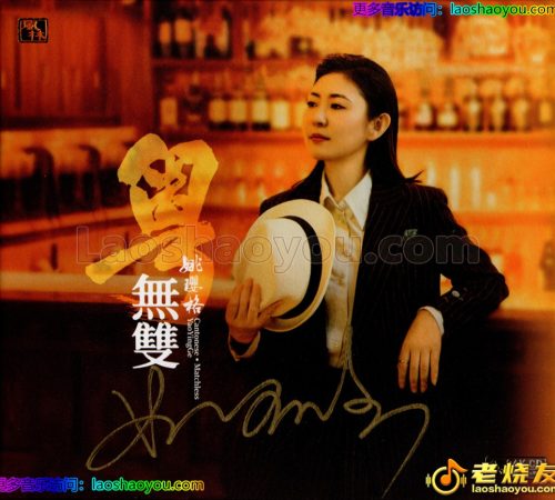 姚璎格《粤无双》头版限量编号24K金碟