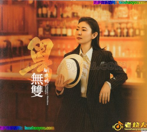 姚璎格-粤无双绝版西夫金母盘1：1直刻2026原抓WAV+CUE