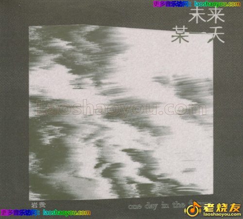 岩贵《未来某一天》