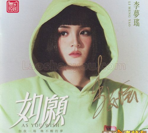 李梦瑶《如愿》限量1：1母盘直刻