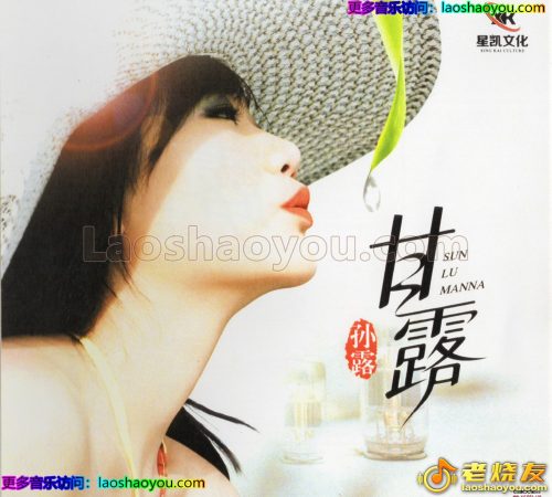 孙露《甘露》原音母盘1：1直刻