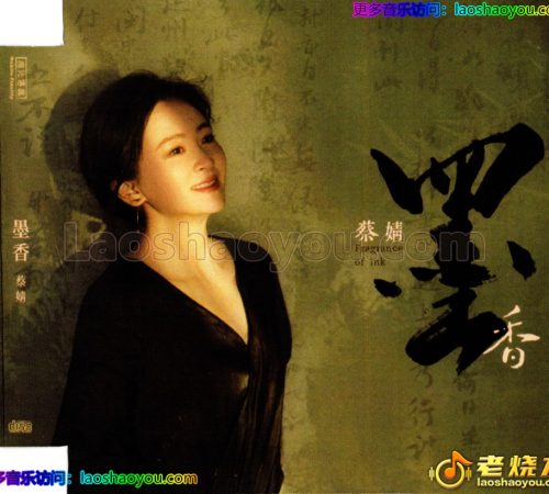 蔡婧-墨香24K黄金母盘1：1直刻2025