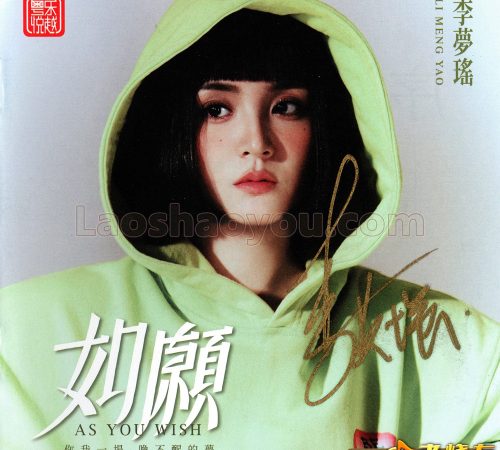 李梦瑶-如愿原音母盘1：1直刻2025