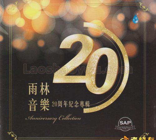 群星《雨林音乐20周年纪念专辑》限量1：1黄金母盘直刻