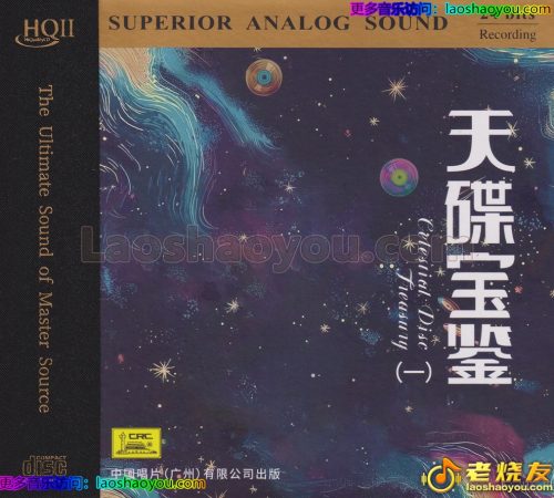 群星《天碟宝鉴一》HQⅡ头版限量编号