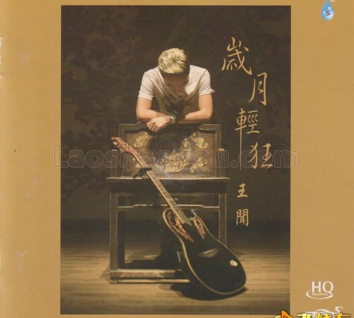 王闻《岁月轻狂》限量1：1黄金母盘直刻