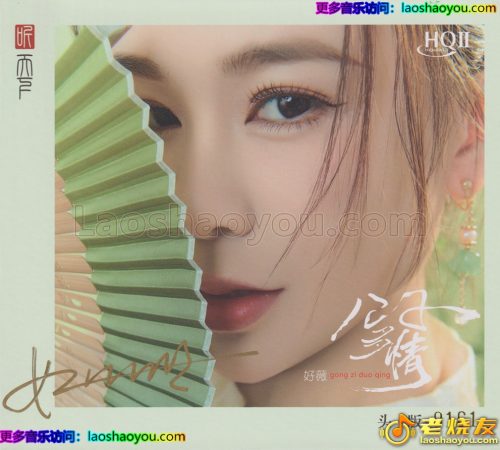 好薇《公子多情》HQⅡ头版限量编号