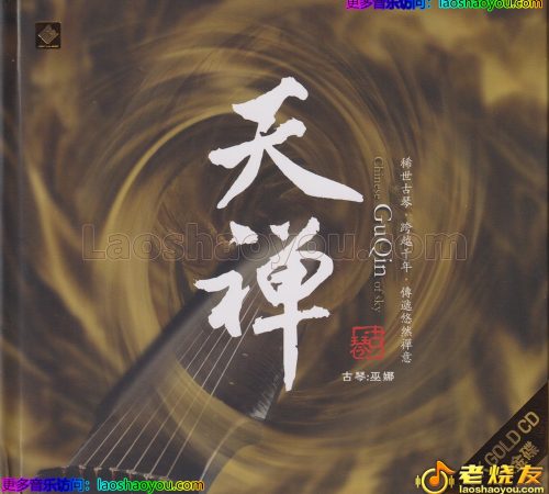 巫娜古琴《天禅》头版限量编号18K金碟