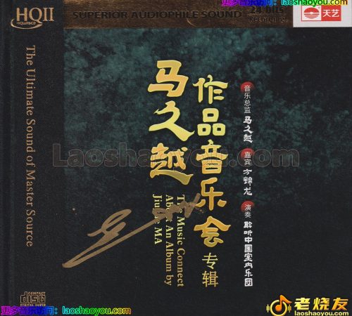 马久越.2025 -《作品音乐会HQⅡ》2CD头版限量编号