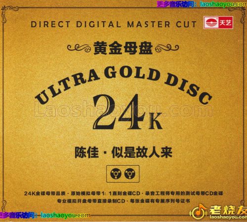 陈佳《似是故人来》限量1：1黄金母盘直刻