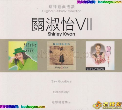 环球经典礼赞《关淑怡Ⅶ》3CD