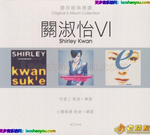 环球经典礼赞《关淑怡Ⅵ》3CD