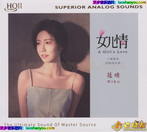 蔻晴《女儿情》HQⅡ头版限量编号