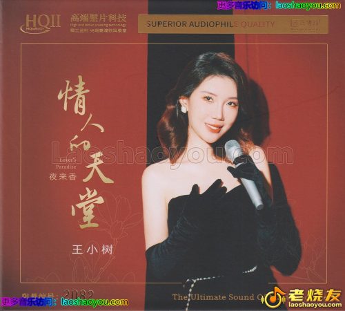 王小树《情人的天堂》HQⅡ头版限量编号