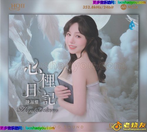 陈淑樱《心里日记》HQⅡ头版限量编号MQA