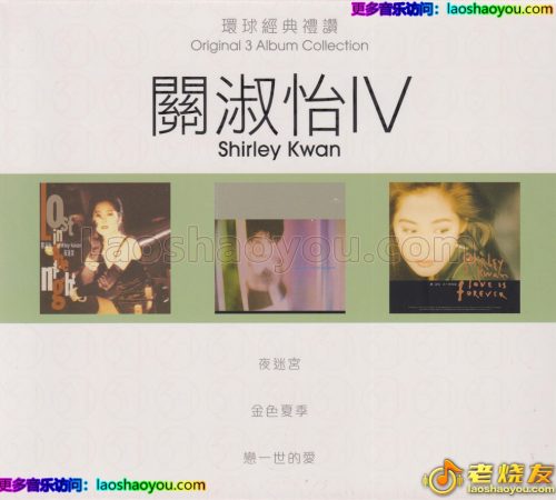 环球经典礼赞《关淑怡Ⅳ》3CD