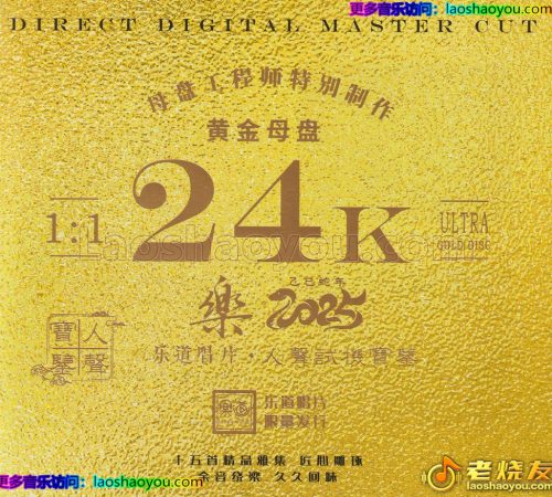 乐道唱片·人声试机宝鉴《乐2025》头版限量编号24K黄金母盘