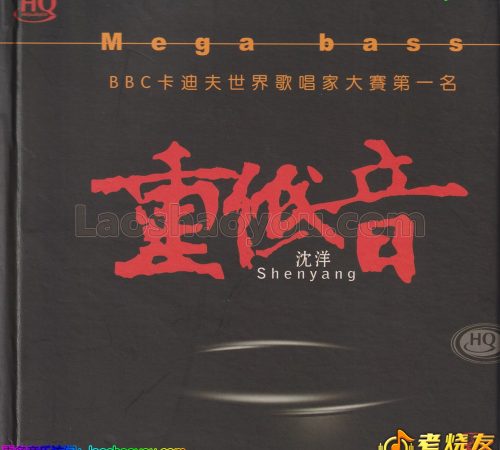 沈洋《重低音HQCD》头版限量