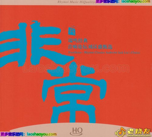 瑞鸣音乐《非常》头版限量编号HQCD