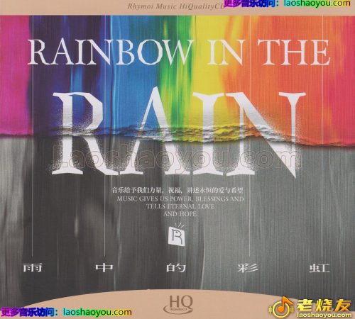 瑞鸣音乐《雨中的彩虹HQCD》头版限量编号