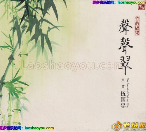 伍国忠《竹韵绕梁·声声翠HQCD》头版限量