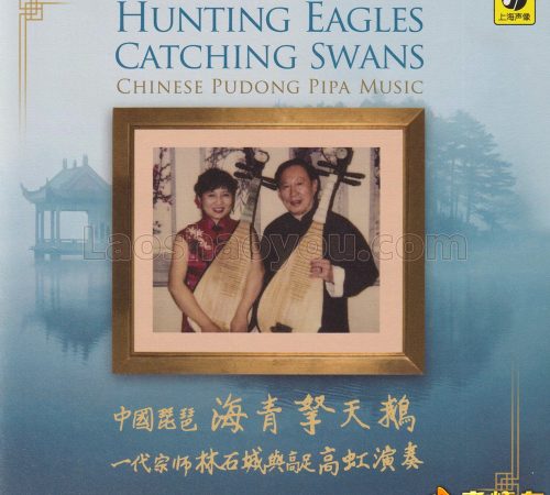 中国琵琶·林石城与高虹《海青拿天鹅》HQⅡ头版限量编号