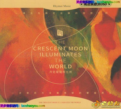 瑞鸣音乐《月儿弯弯照九州》欧版