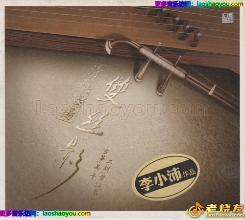 李小沛《清跃悠扬-双丝影HQCD》头版限量