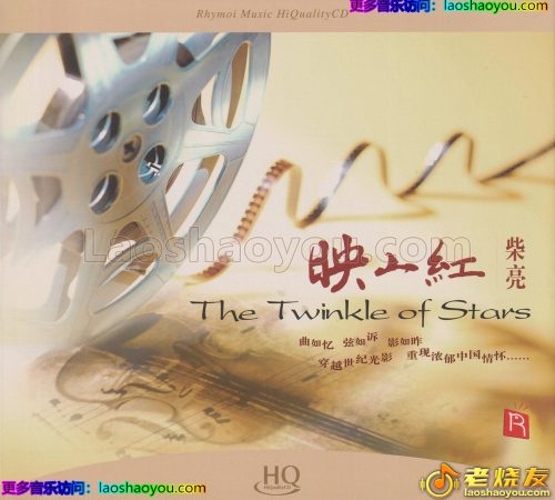 瑞鸣音乐·柴亮《映山红HQCD》头版限量编号