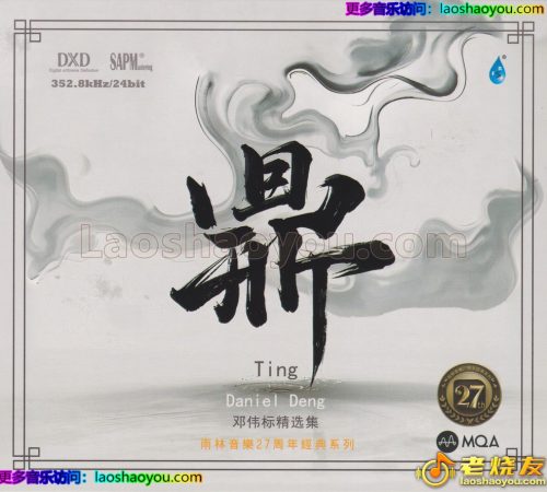 邓伟标精选集《鼎》限量1:1黄金母盘直