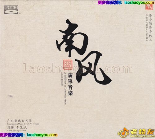 李小沛《广东音乐·南风》BSCD
