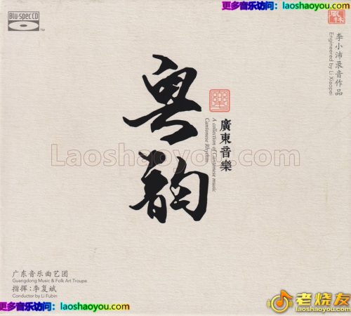 李小沛《广东音乐·粤韵》BSCD