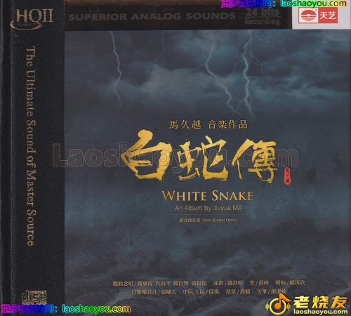 马久越《白蛇传HQII》头版限量编号