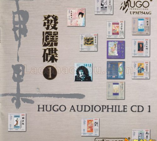 雨果《发烧碟①》UPM-AGCD金碟