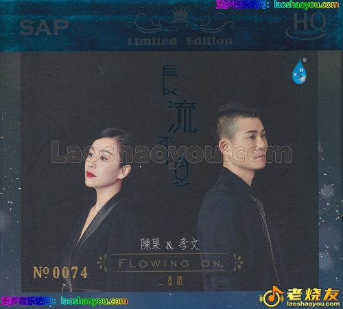 陈果&孝文《长流不息HQCD》头版限量编号