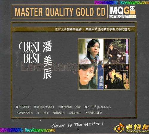 潘美辰《bestofthebest》(MQGCD)限量编号版