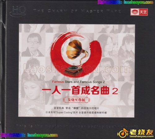 群星《一人一首成名曲2·发烧至尊版HQCD》头版限量