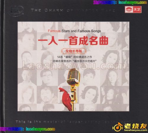 群星《一人一首成名曲·发烧至尊版HQCD》头版限量