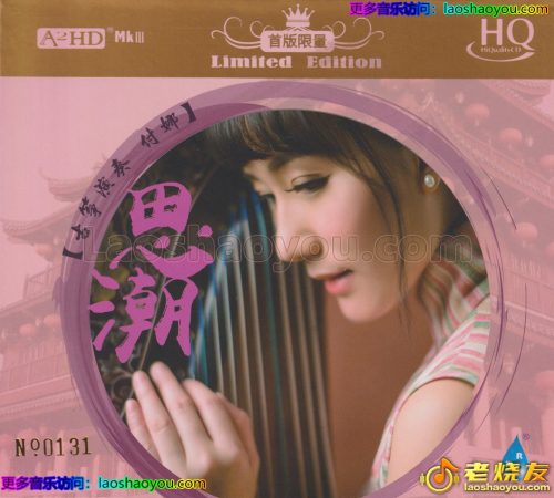 付娜古筝《思潮HQCD》头版限量编号