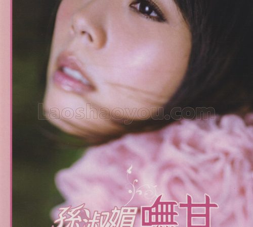 孙淑媚《呒甘》CD+DVD