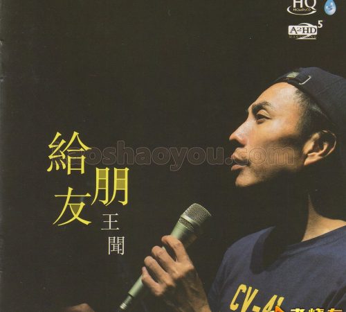 王闻《给朋友HQCD》头版限量