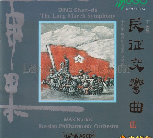 雨果《长征交响曲》UPM-AGCD金碟限量编号