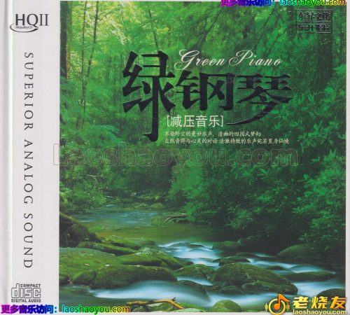 群星《绿钢琴-减压音乐》HQⅡ头版限量