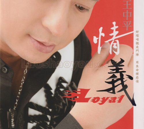 王中平《情义》CD+DVD