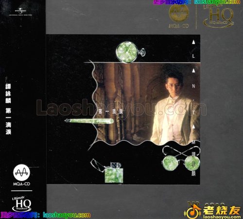 谭咏麟《第一滴泪》2025头版限量编号MQA-UHQCD