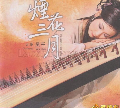 古筝·吴千《烟花三月》蓝光CD