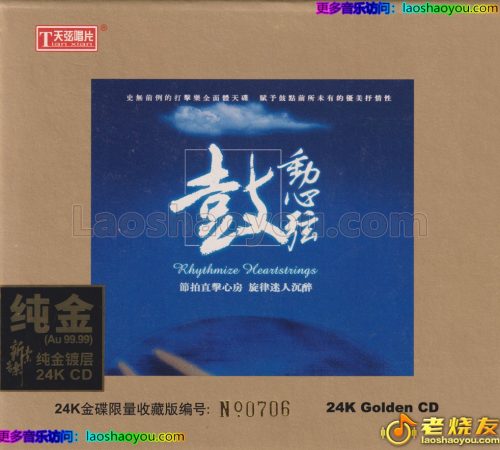天弦唱片《鼓动心弦》头版限量编号24K金碟