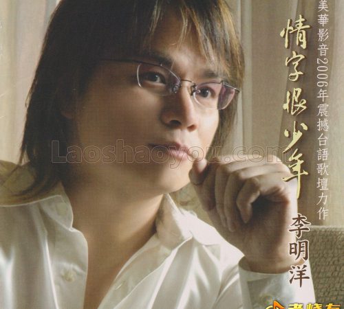 李明洋《情字恨少年》