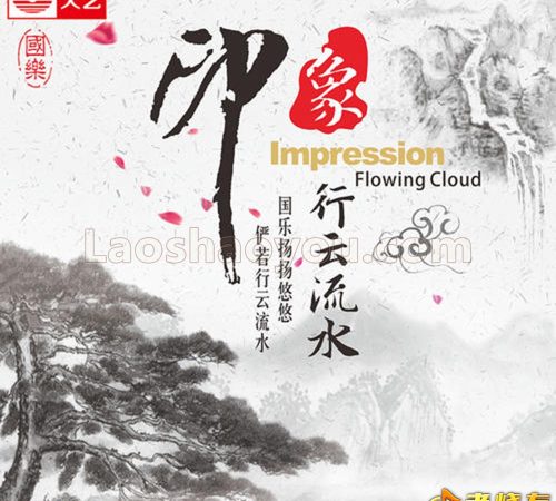 国乐印象《行云流水》HQⅡ