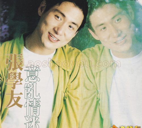 张学友《意乱情迷》金碟